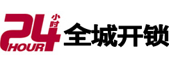 田家庵24小时开锁公司